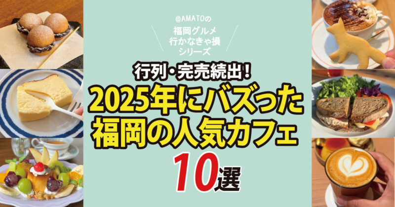 福岡カフェ・行列＆完売続出！2025年にバズった人気店10選