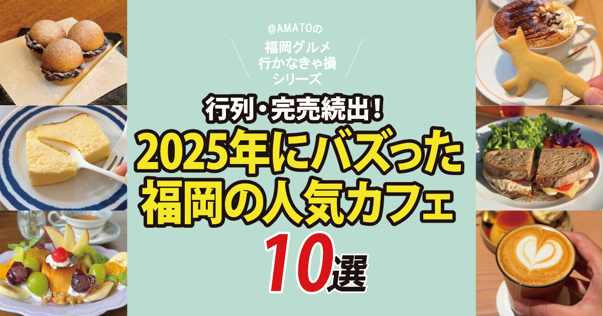 福岡カフェ・行列＆完売続出！2025年にバズった人気店10選