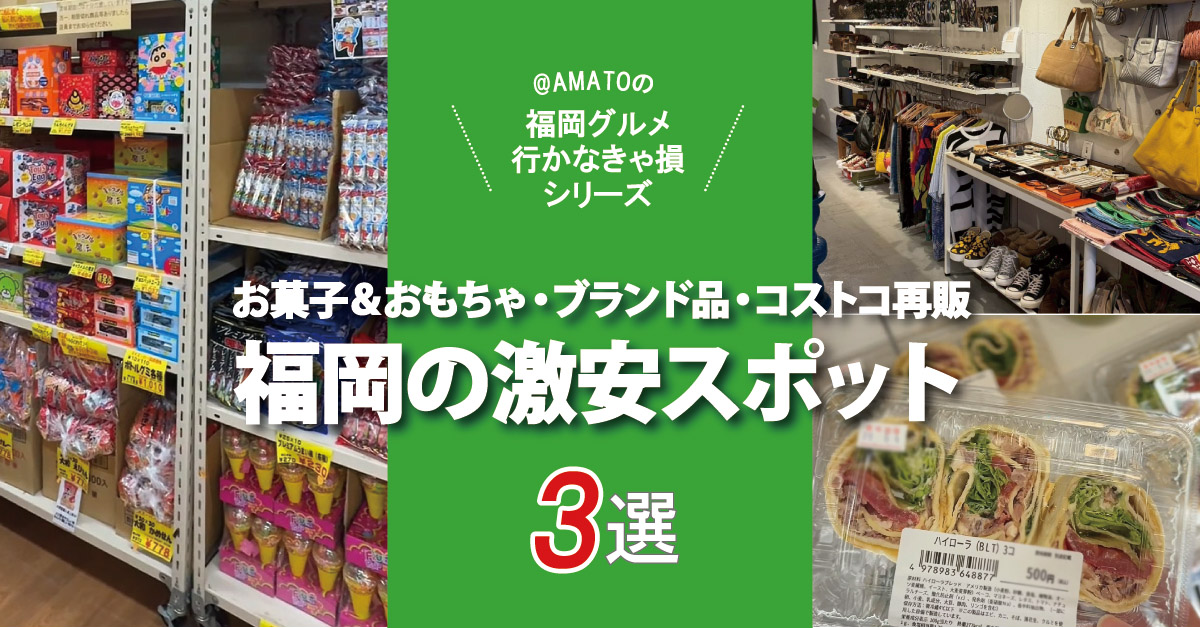 「福岡の激安スポット3選」お菓子&おもちゃ・ブランド品・コストコ再販