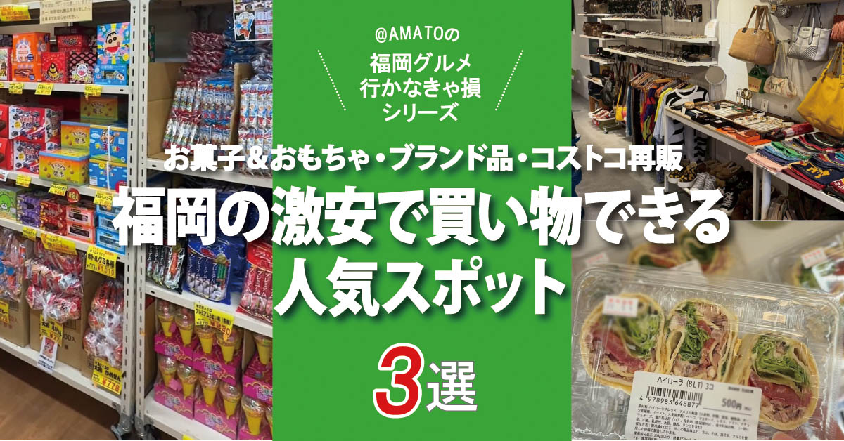 「福岡の激安で買い物できる人気店3選」菓子・おもちゃ・ブランド・コストコ