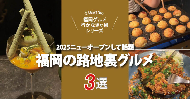 「福岡の路地裏に佇む隠れ家グルメ3選」2025ニューオープン