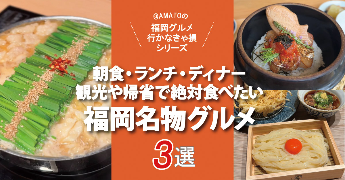 「福岡で絶対食べたい名物グルメ3選」観光や帰省に！朝食・ランチ・ディナー