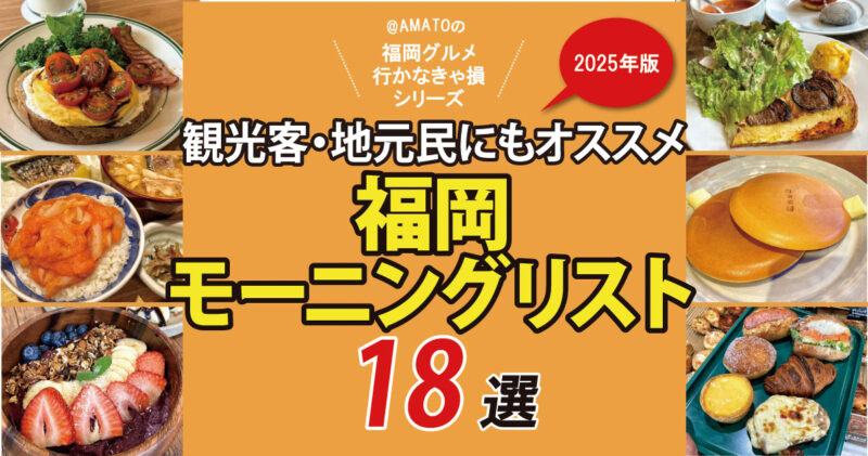 福岡モーニングリスト