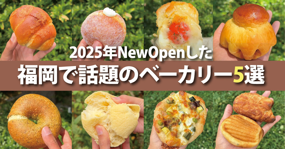 【2025最新】福岡にニューオープン！今話題の人気ベーカリー5選