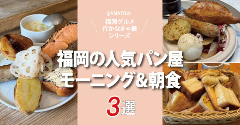 福岡人気パン屋のモーニング＆朝食3選