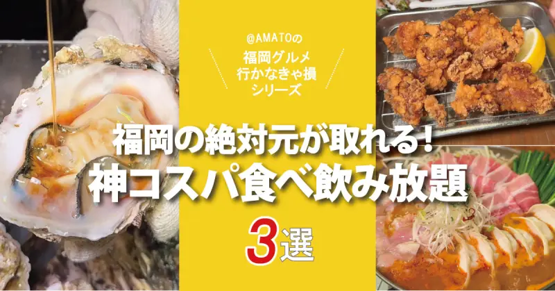 「福岡の絶対元が取れる!神コスパ食べ飲み放題3選」宴会にも最適