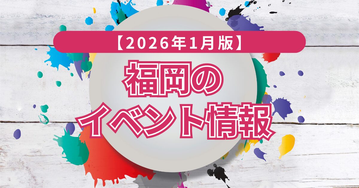 福岡のイベント情報1月