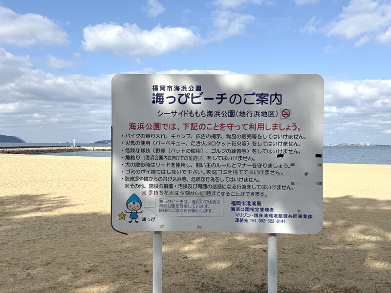 海っぴビーチの案内看板