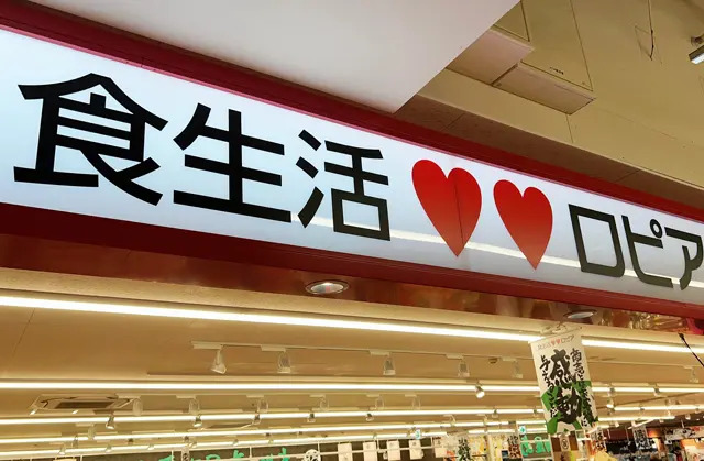 フクリパ過去記事アイキャッチ画像_ロピア春日