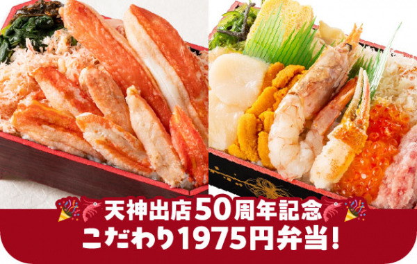 天神出店50周年を記念した特別なお弁当_イメージ