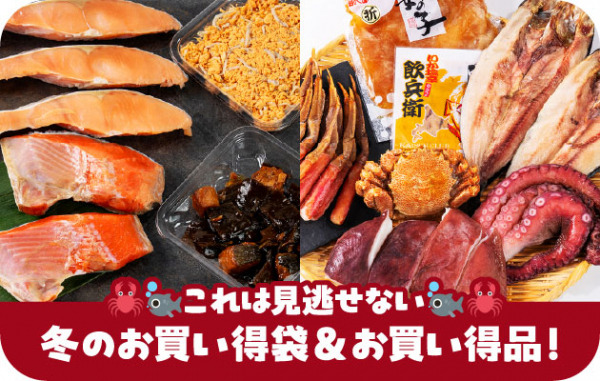 一年の締めくくりにふさわしい!冬のお買い得袋&お買い得品_イメージ