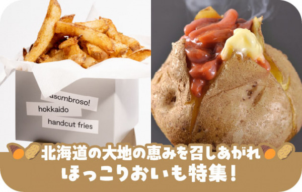 ~ほっこりおいも特集~北海道の大地の恵みを召し上がれ _イメージ