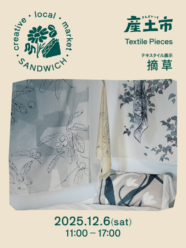 摘草【テキスタイル展示】