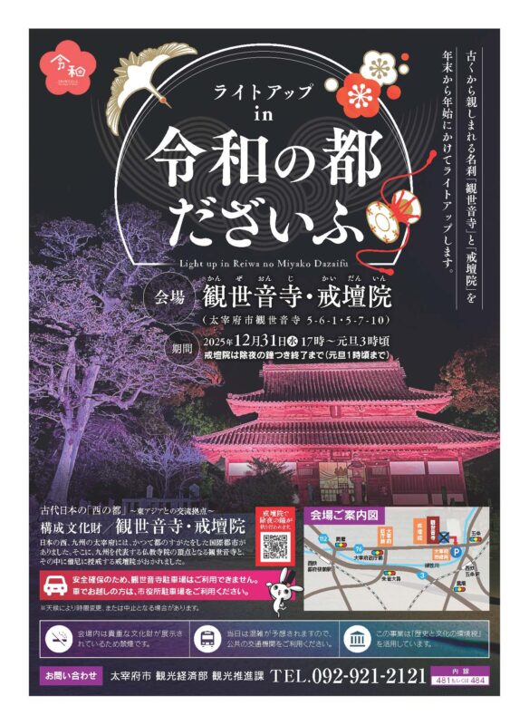 ライトアップ in 令和の都だざいふ