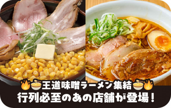 王道味噌ラーメン集結!行列必至のあの店舗も!!_イメージ