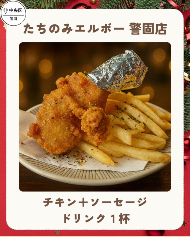 たちのみエルボー 警固店(警固)