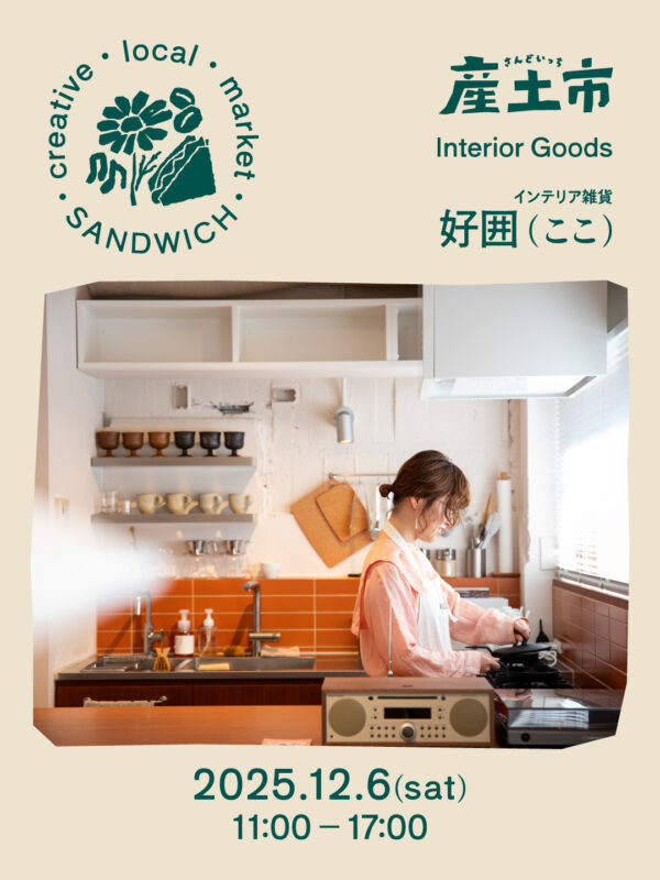 好囲（ここ）【インテリア雑貨】