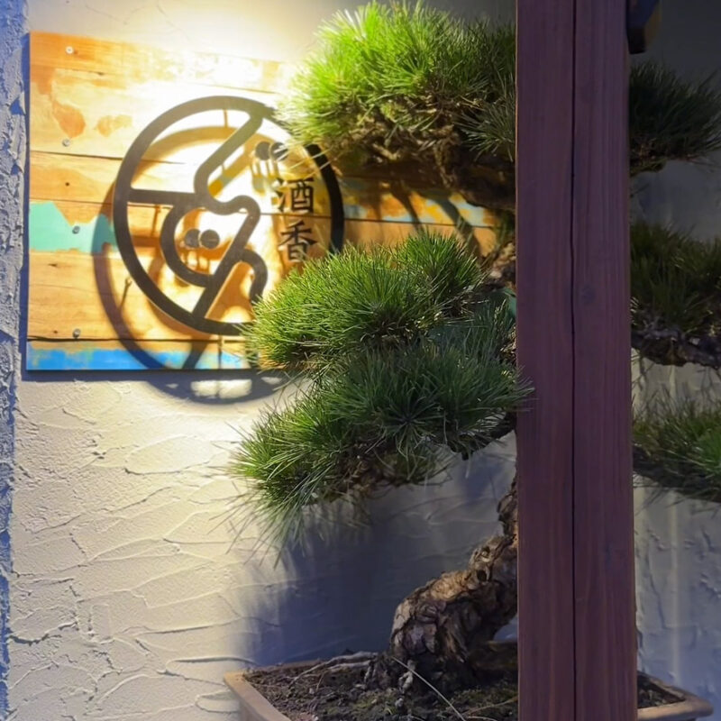 酒香じでん 看板