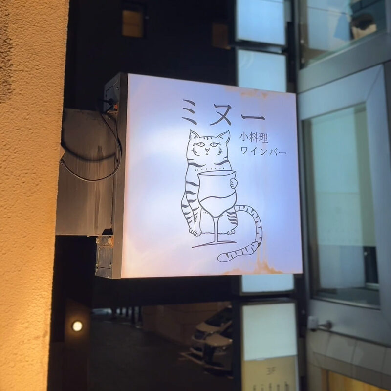 ミヌー 小料理ワインバー 看板