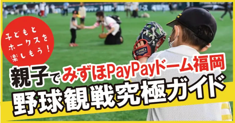フクリパ過去記事アイキャッチ画像_PayPayドーム