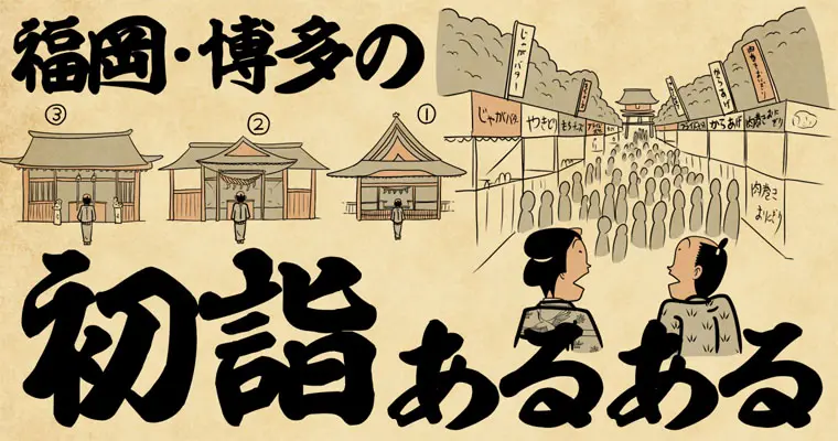 「福岡・博多の初詣あるある4選」三社参りを全国区と思っている福岡県民