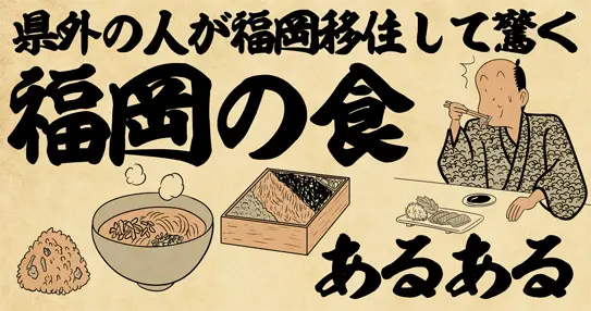 県外の人が福岡移住して驚く福岡の食あるある