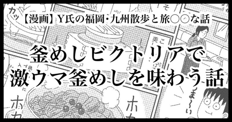 福岡天神の釜めしビクトリア