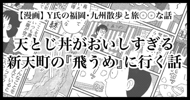 福岡天神の天とじ丼が美味し飛うめの話