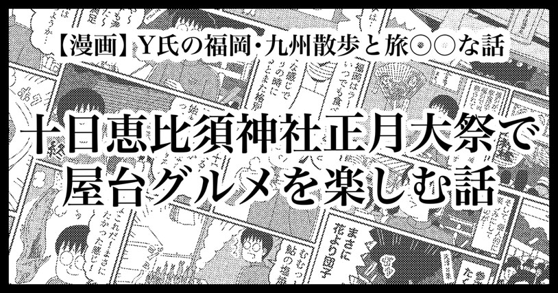 【福岡】十日恵比須神社・正月大祭で屋台グルメ食べ歩きを満喫する話