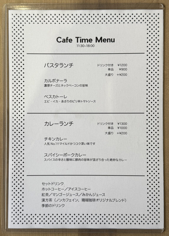 珊瑚珈琲メニュー