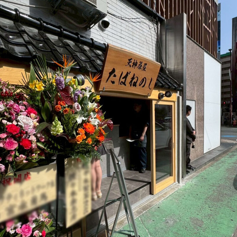 天神茶屋たばねの 外観