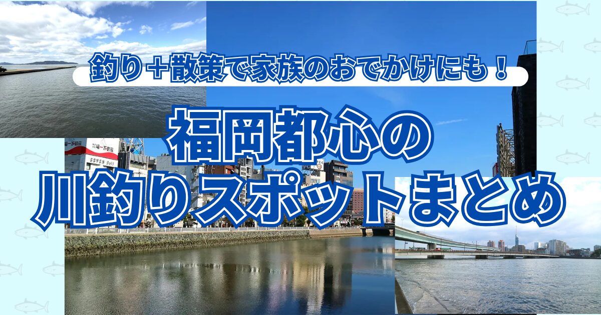 釣り＋散策で家族のおでかけにも！福岡都心の川釣りスポットまとめ