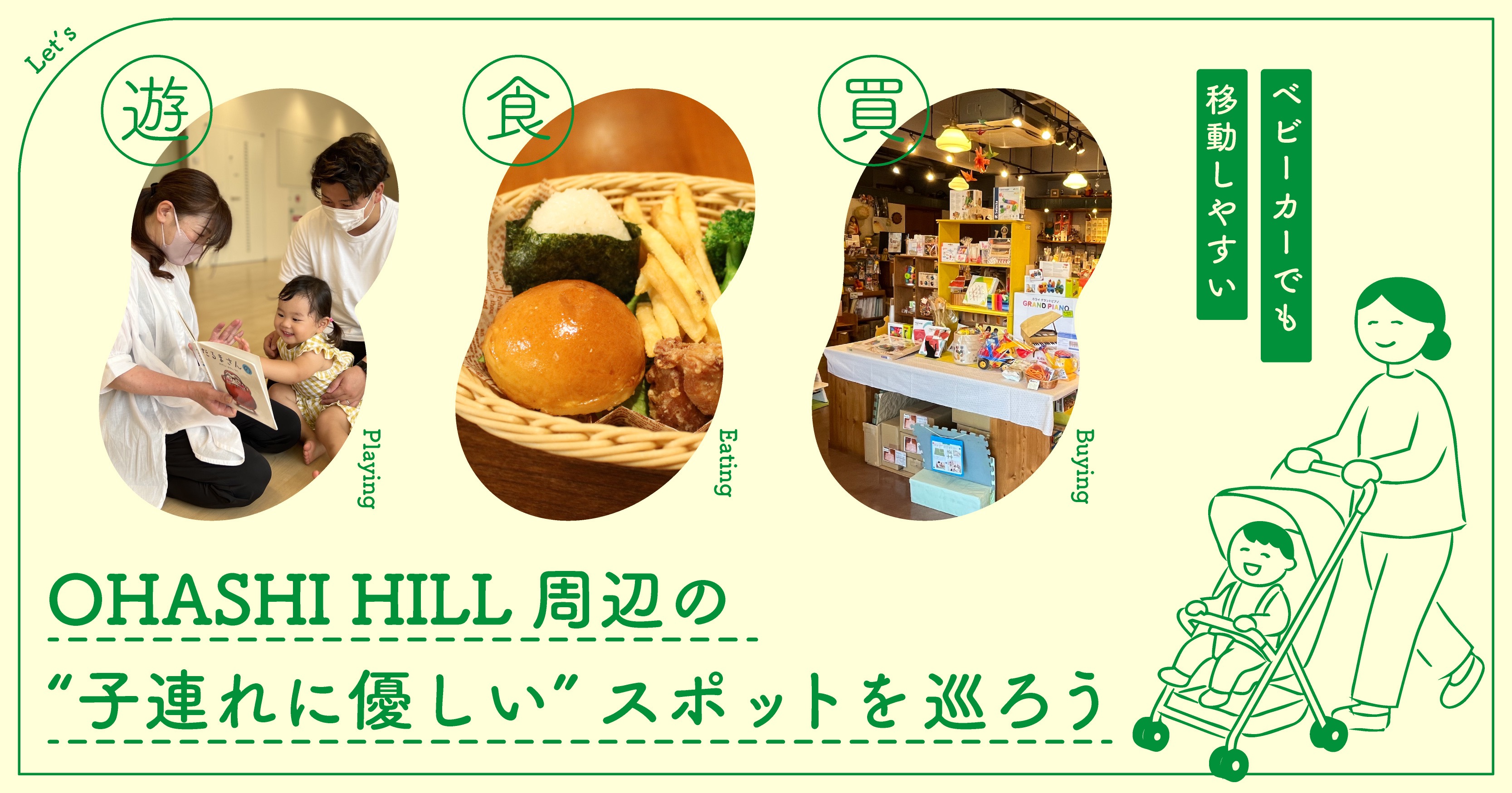 ベビーカーでも移動しやすい！OHASHI HILL周辺の“子連れに優しい”スポットを巡ろう