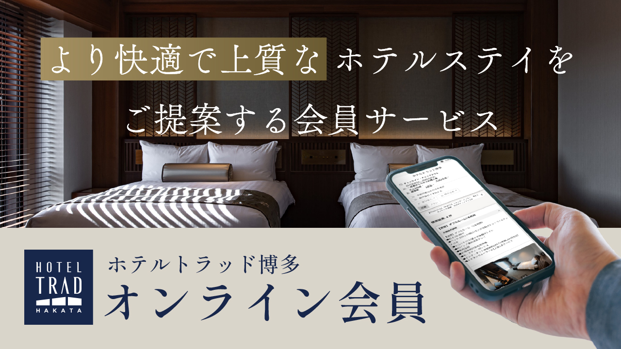 ホテルトラッド博多会員