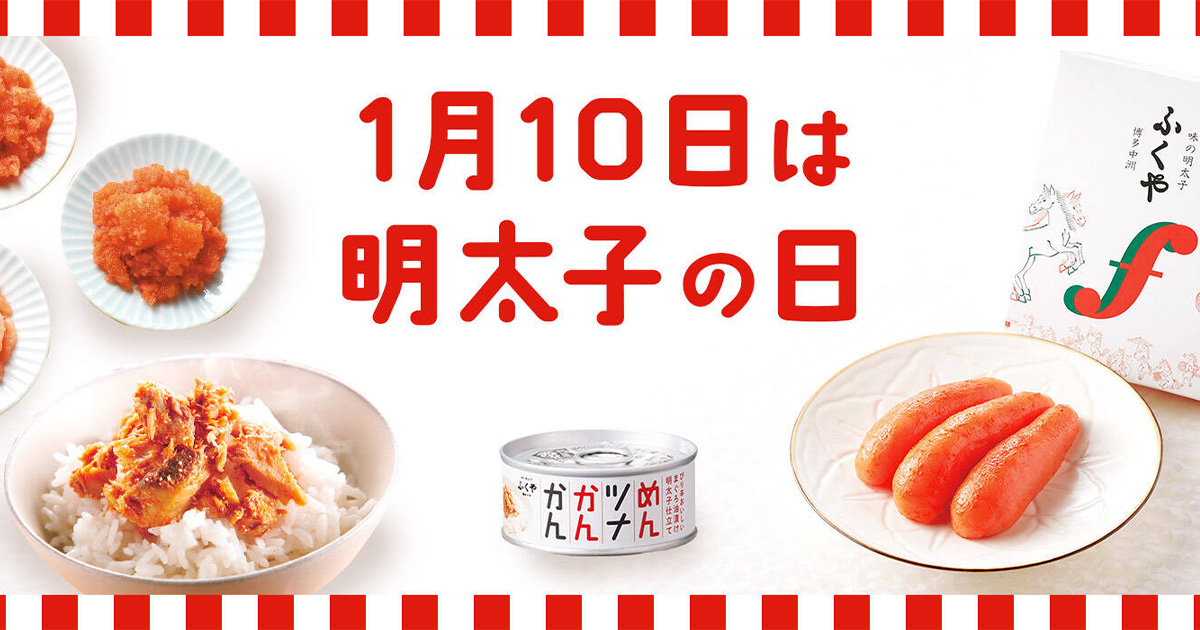 明太子の日_フライヤー画像