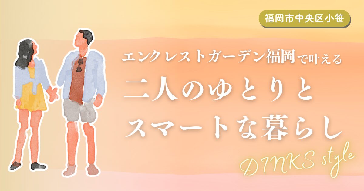 福岡市中央区小笹の「エンクレストガーデン福岡」で叶える二人のゆとりとスマートな暮らし
