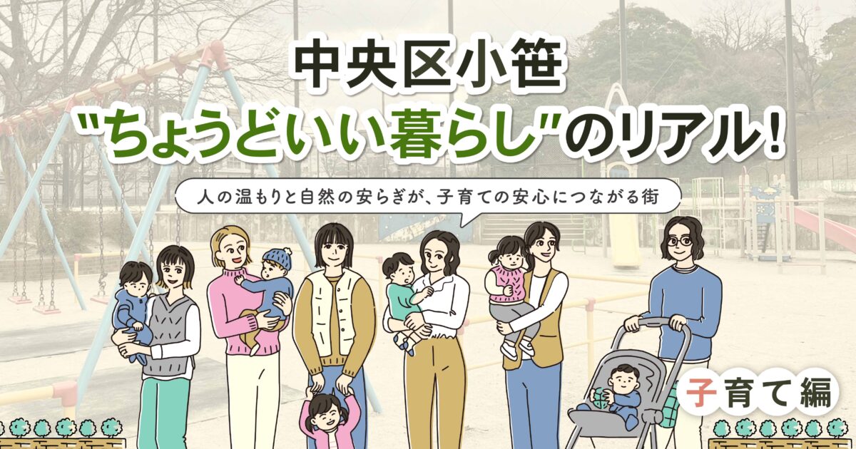 【中央区小笹の“ちょうどいい暮らし”のリアル！〜子育て編】 人の温もりと自然の安らぎが、子育ての安心につながる街