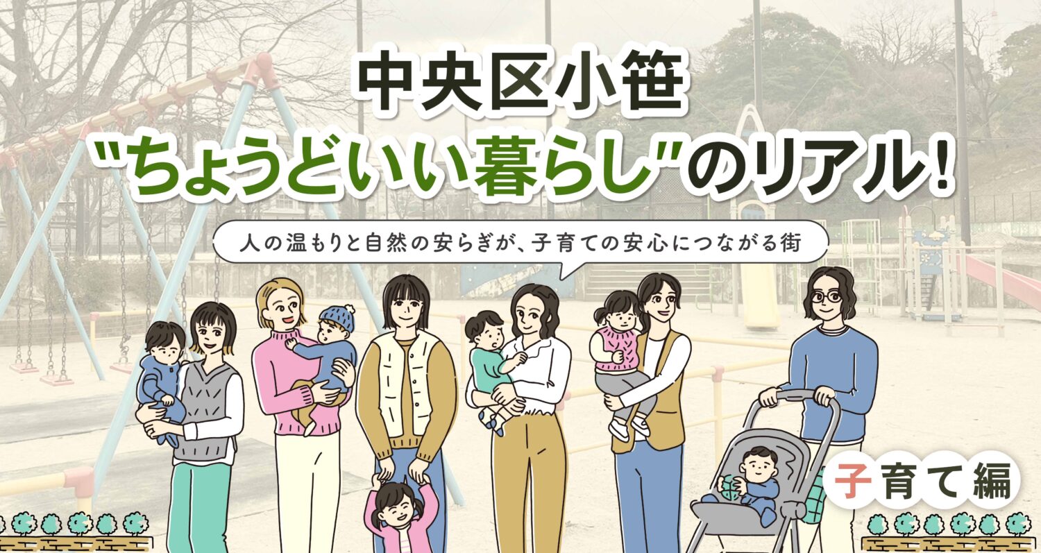 【中央区小笹の“ちょうどいい暮らし”のリアル！〜子育て編】 人の温もりと自然の安らぎが、子育ての安心につながる街