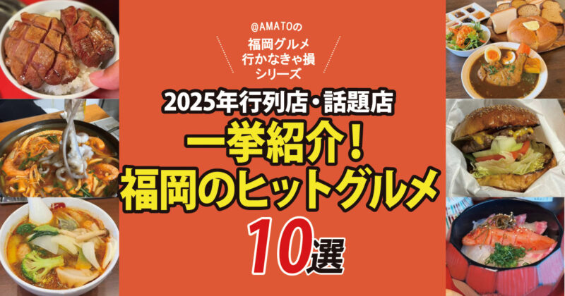 「福岡ヒットグルメ10選」行列店・話題店を一挙紹介