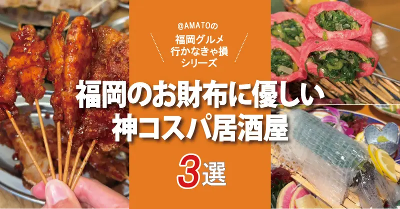 「福岡のお財布に優しい神コスパ居酒屋3選」せんべろから時間無制限まで