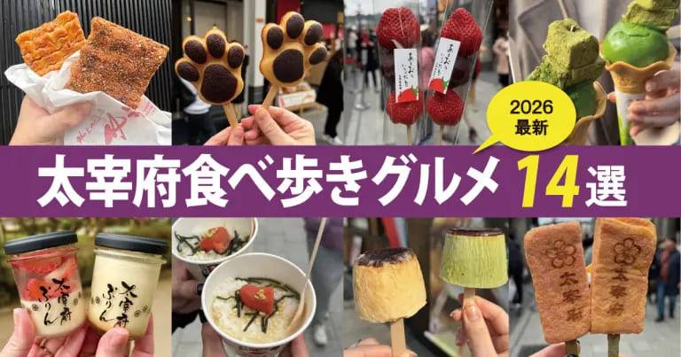 フクリパ過去記事アイキャッチ画像_太宰府食べ歩きグルメ