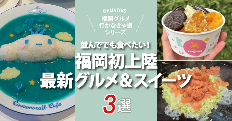 【福岡初上陸】並んででも食べたい！最新グルメ＆スイーツ3選