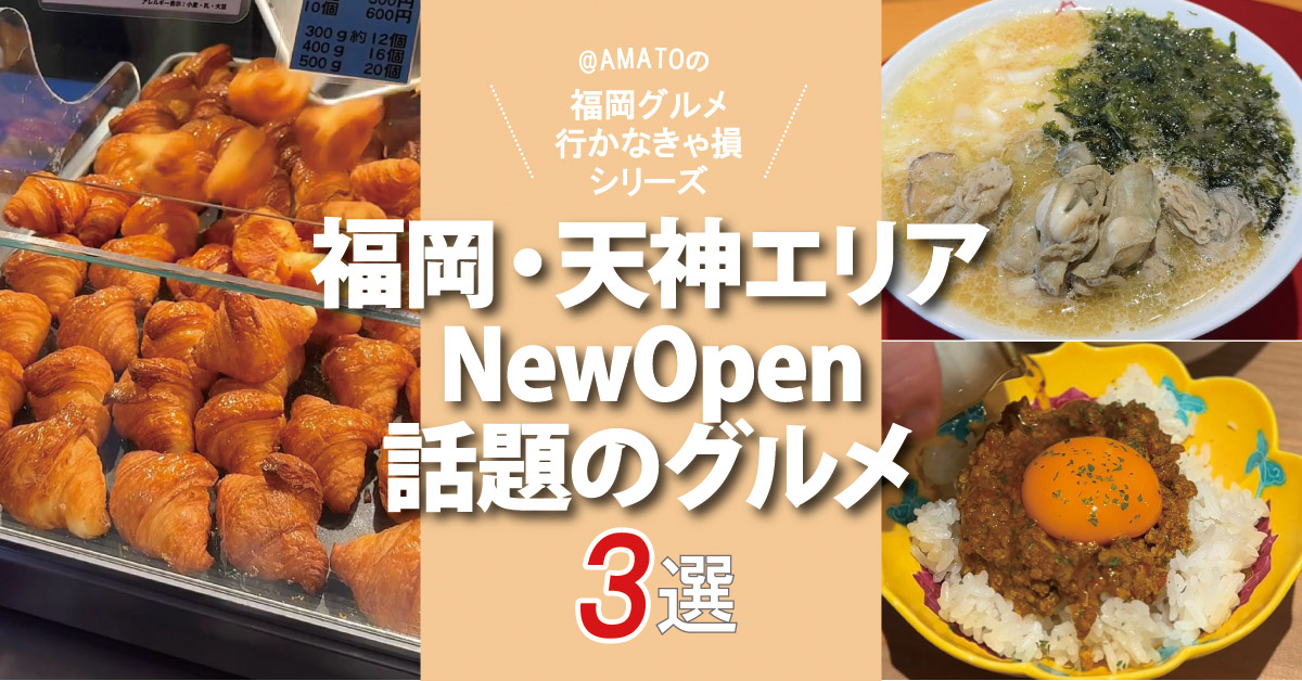福岡・天神にニューオープン！すでに行列ができる話題のグルメ3選2026冬