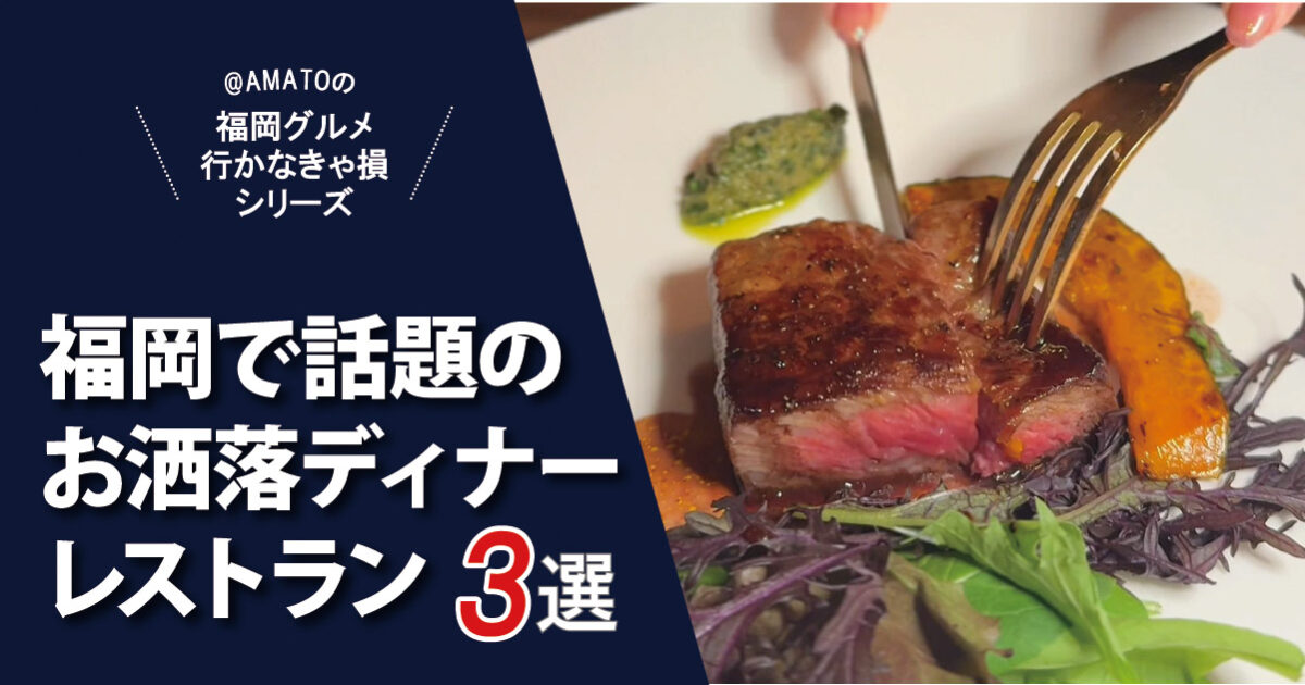 【2026最新】デートで外さない！福岡で話題のお洒落ディナー＆立ち飲み3選