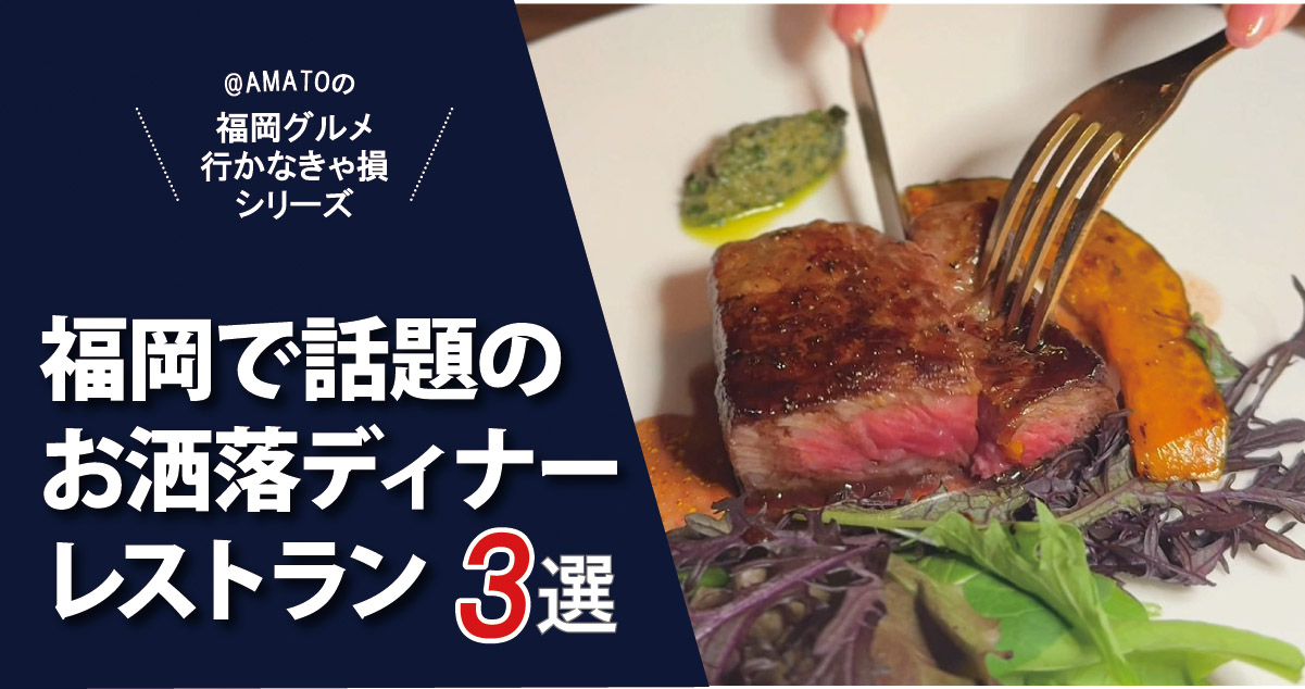 【2026最新】デートで外さない！福岡で話題のお洒落ディナー＆立ち飲み3選