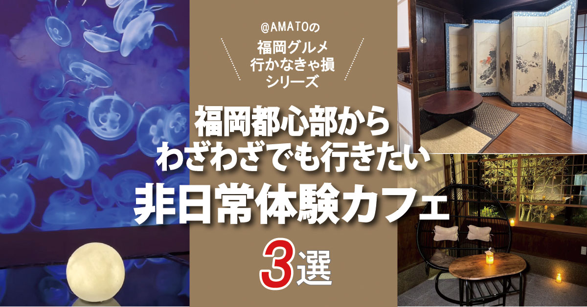 福岡都心部からわざわざでも行きたい非日常体験カフェ3選