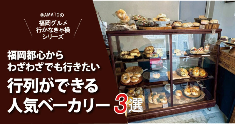 「福岡都心からわざわざでも行きたいベーカリー3選」行列の人気パン！