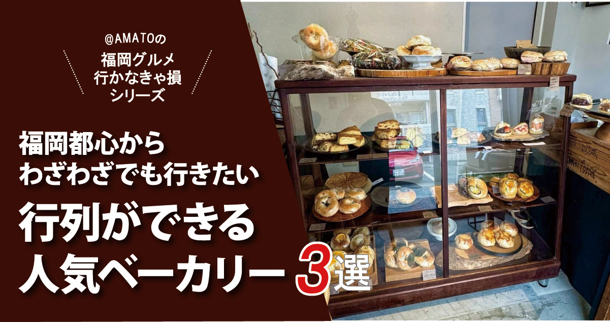 「福岡都心からわざわざでも行きたいベーカリー3選」行列の人気パン！
