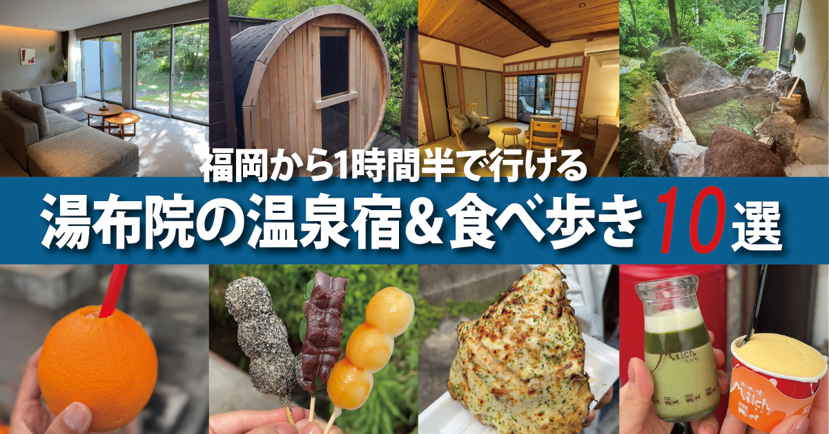 福岡から行く！大分・湯布院旅行で絶対外せない温泉宿＆食べ歩き10選