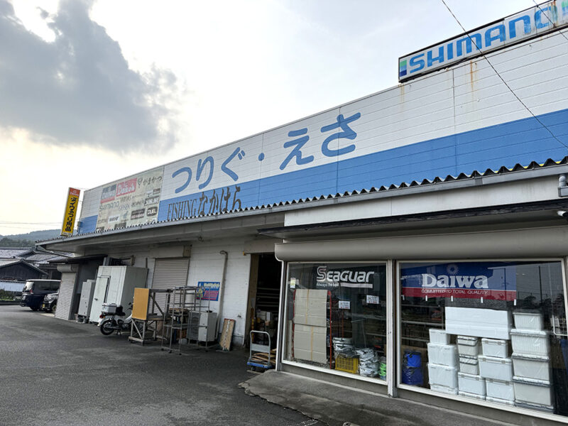 フィッシングなかはら今宿店